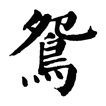 颜真卿鸳