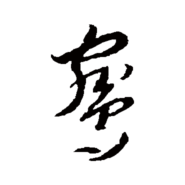 李怀琳鸳