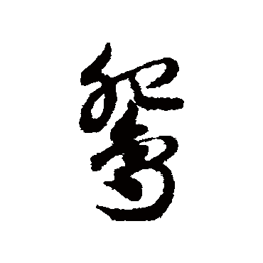 邓文原鸳