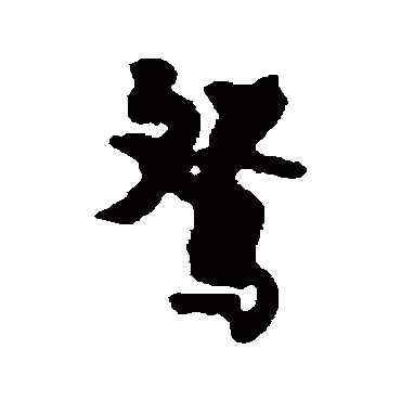 张廷济鸳