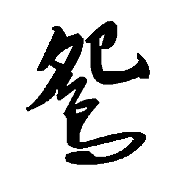 毛泽东鴛