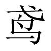 中国大陆宋体 style=
