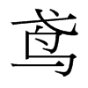 台湾细明体 style=