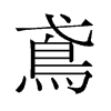 旧字形 style=