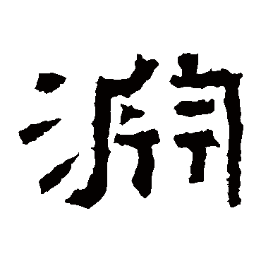 张迁碑淵
