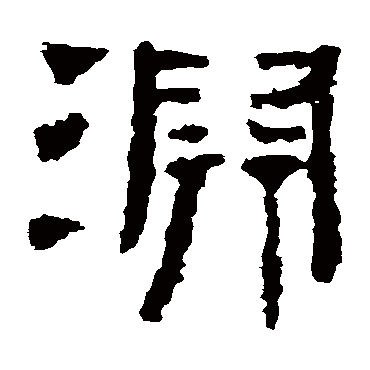 景君碑淵