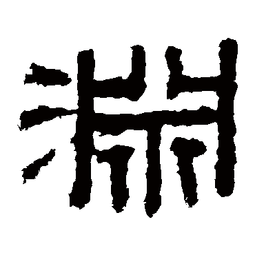 袁博碑淵