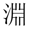 中国大陆宋体 style=