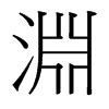 台湾细明体 style=