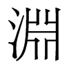 香港明体 style=