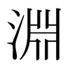 日本明朝体 style=
