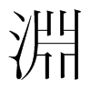 韩国明朝体 style=