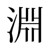旧字形 style=