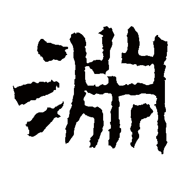 曹全碑渊