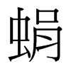 台湾细明体 style=
