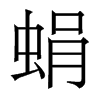 香港明体 style=