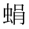 日本明朝体 style=
