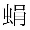 韩国明朝体 style=