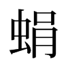 旧字形 style=