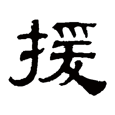 伊立勋援