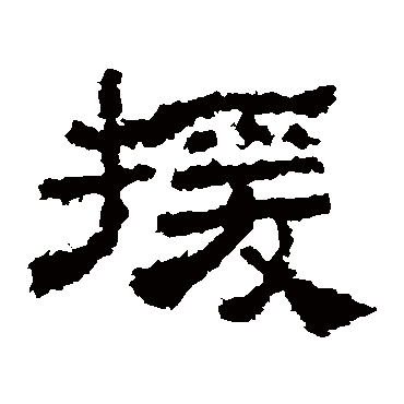 史晨碑援