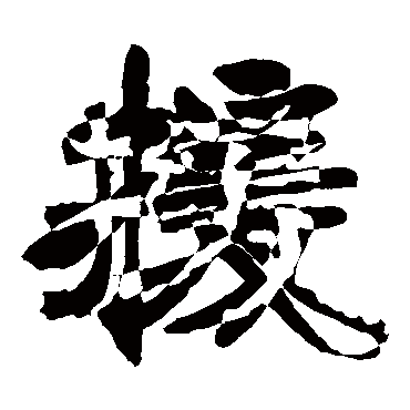 曹真碑援