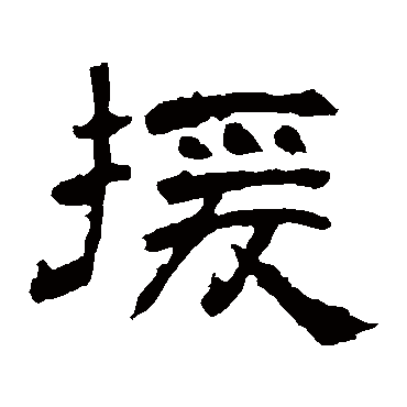袁博碑援