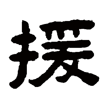 陈鸿寿援