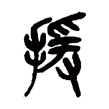 吴昌硕援