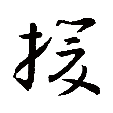 孙过庭援