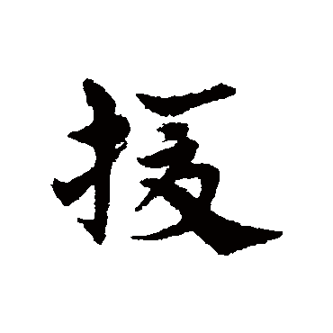 宋克援