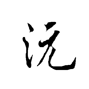 欧阳询沅