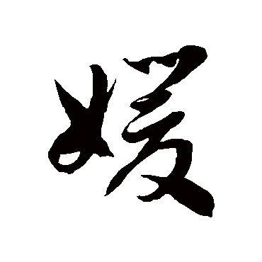 徐伯清媛