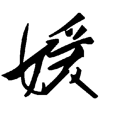 毛泽东媛