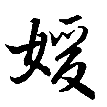 陆柬之媛