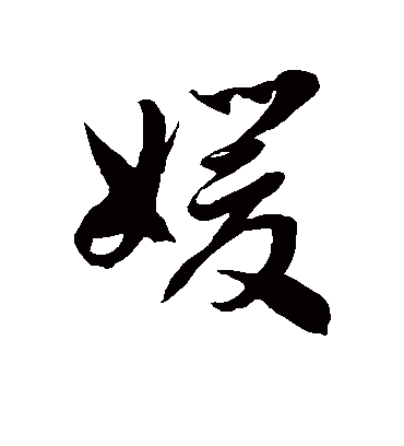 徐伯清媛