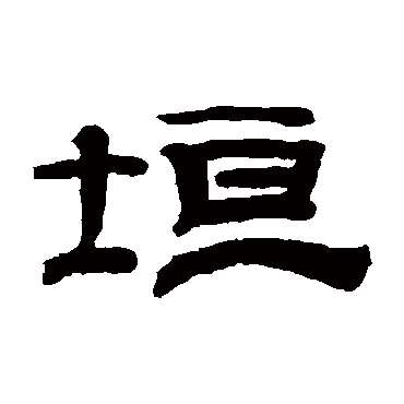 钱泳垣