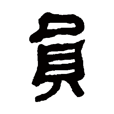 何绍基员