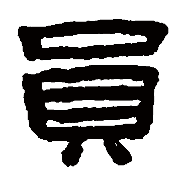 陈鸿寿员