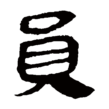 马王堆帛书员