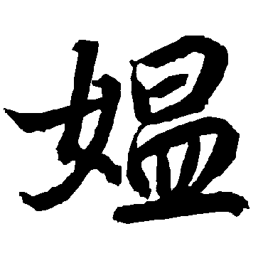 陆柬之媪