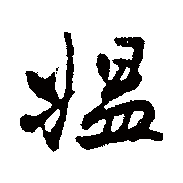 高邕媪