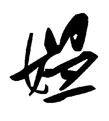毛泽东媪