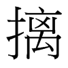 台湾细明体 style=