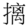 香港明体 style=