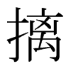 日本明朝体 style=
