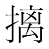 韩国明朝体 style=