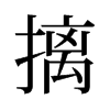 旧字形 style=