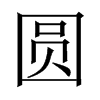 中国大陆宋体 style=