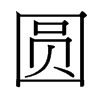 台湾细明体 style=